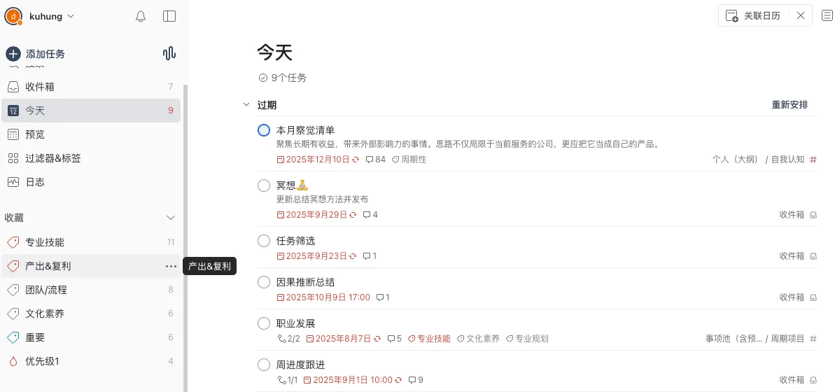 Todoist 任务记录