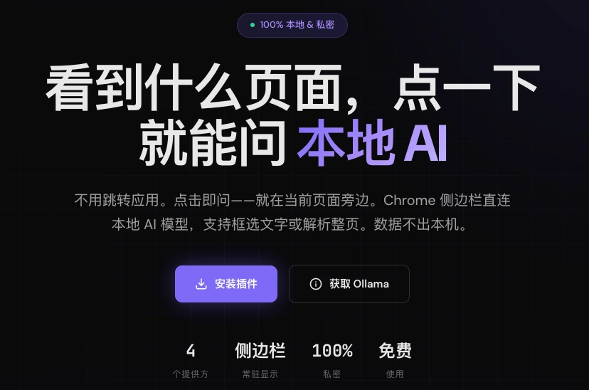 PageGrok 官网首页，主打本地 AI 驱动的浏览器侧边栏，100% 私密免费