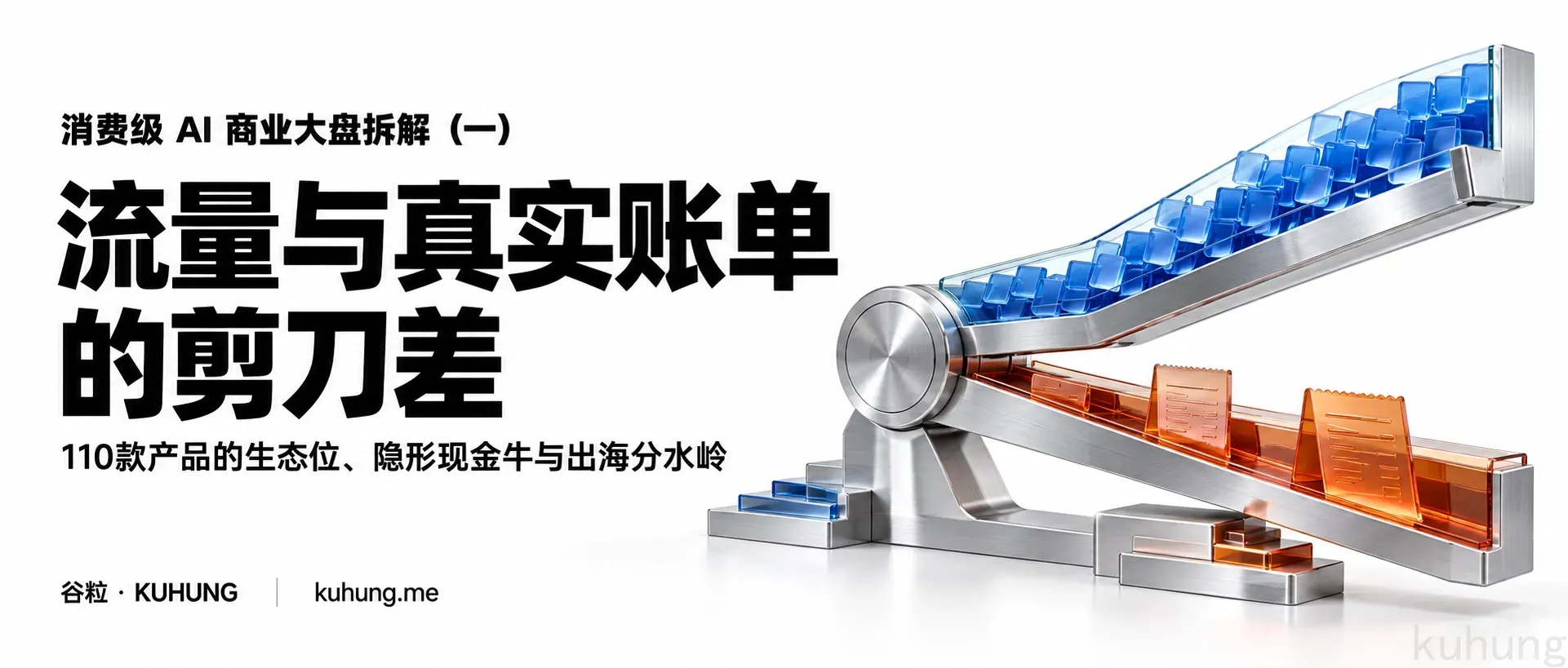 消费级 AI 真实账单：流量与收入错位，谁在闷声赚钱